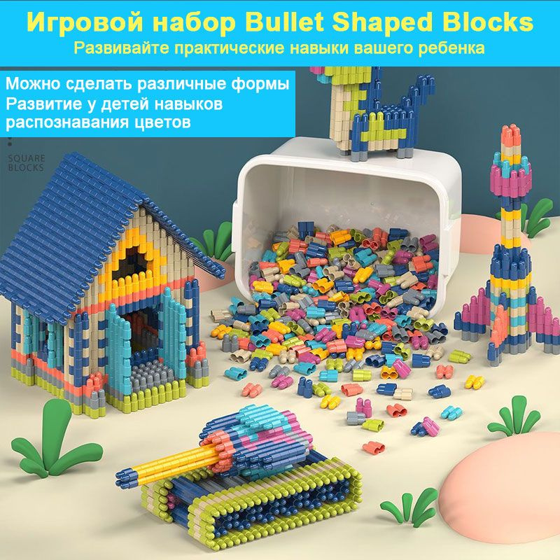 Игровой набор строительных блоков в форме пули, развивающие игрушки ...