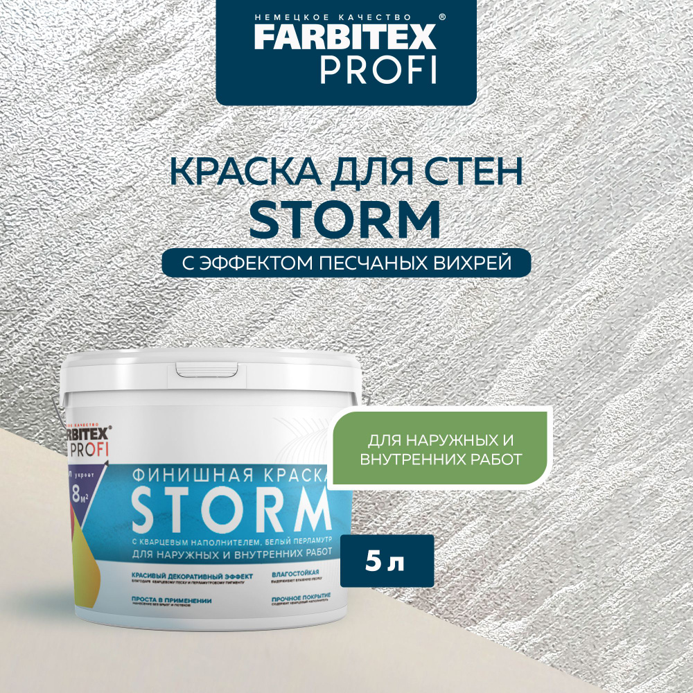 Краска для стен и фасадов акриловая финишная белый перламутр Storm FARBITEX PROFI краска с песком декоративная #1