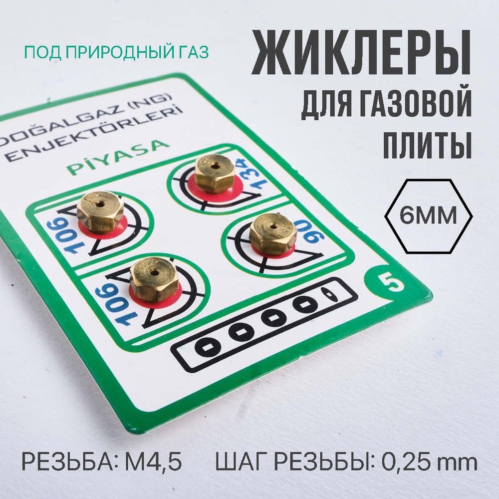 Жиклёры, форсунки для газовой плиты 6 мм под природный газ - купить с ...