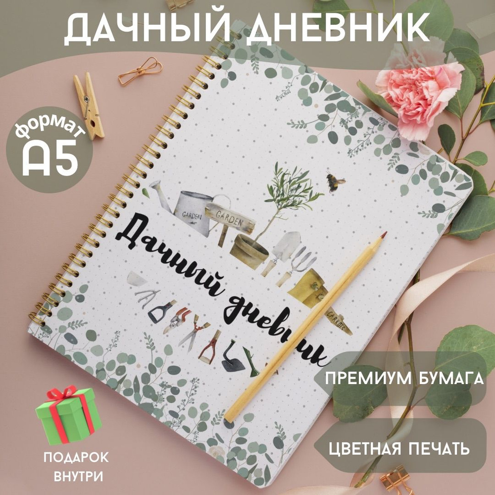 Дачный дневник, блокнот дачника, блокнот садовода-огородника - купить с ...