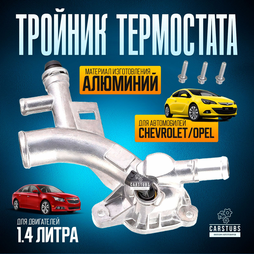 Тройник / фланец термостата алюминиевый для автомобилей Opel (Опель ...