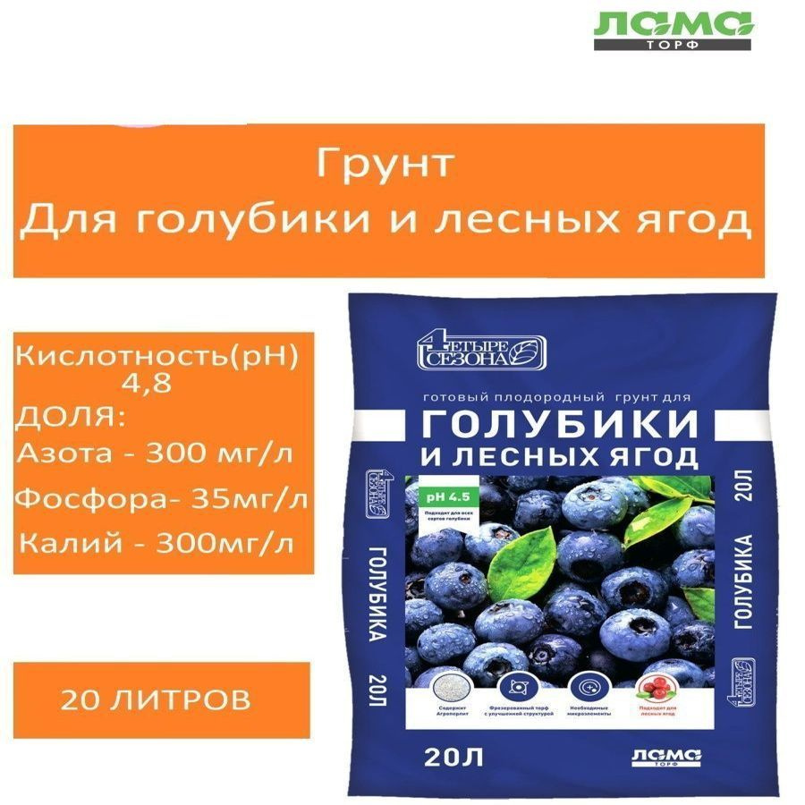 Грунт Лама Торф Четыре сезона для голубики и лесных ягод 20л  #1