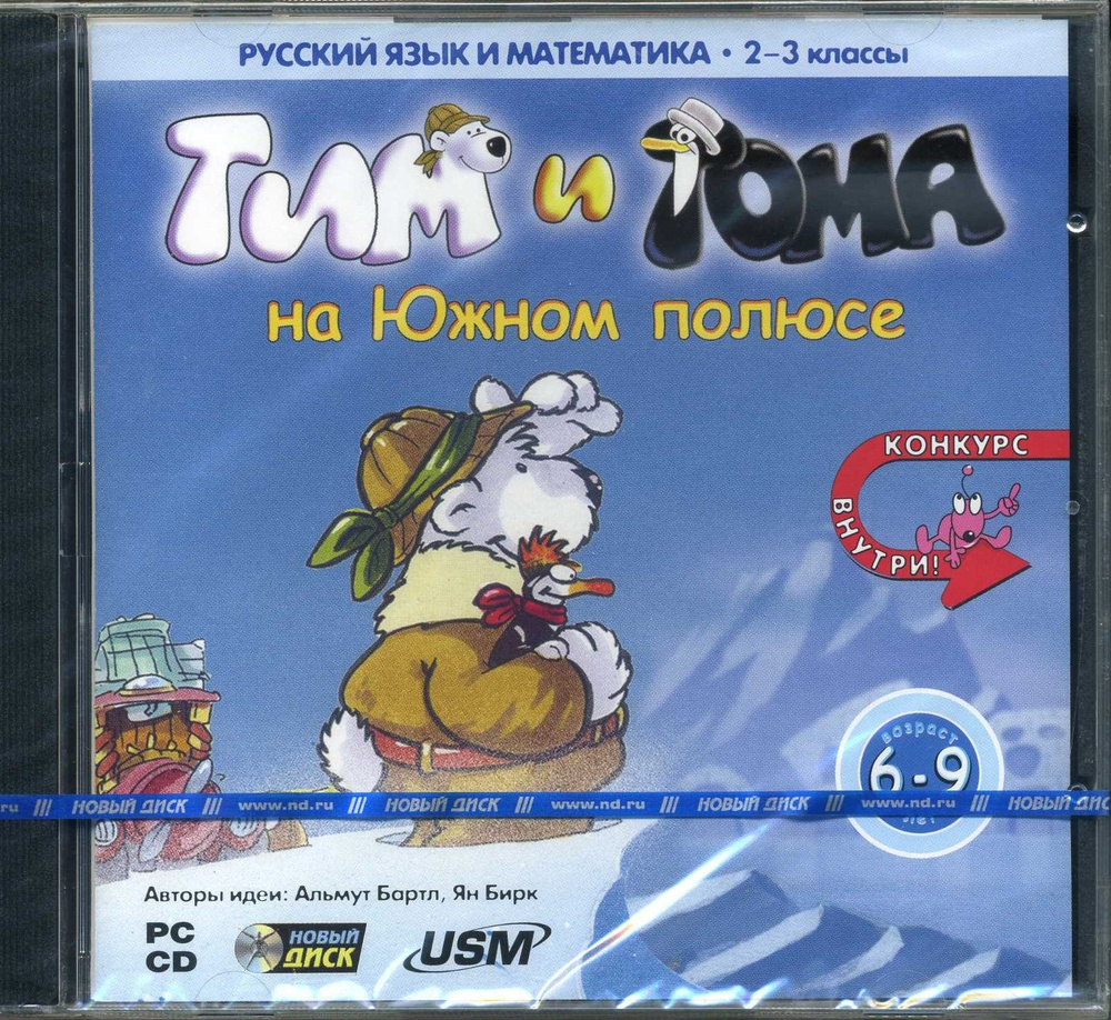 Игра CD-ROM Тим и Тома на Южном полюсе (PC, Русская версия) купить по  низкой цене с доставкой в интернет-магазине OZON (1477455587)