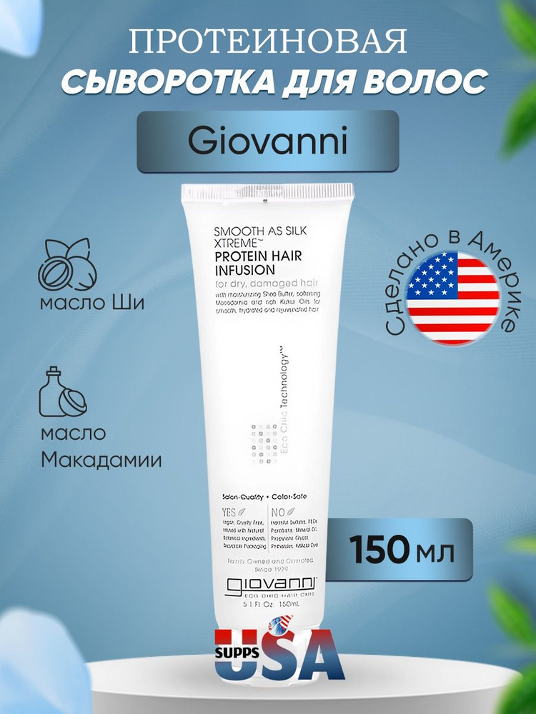 протеиновая сыворотка Giovanni Smooth As Silk Xtreme для поврежденных ...