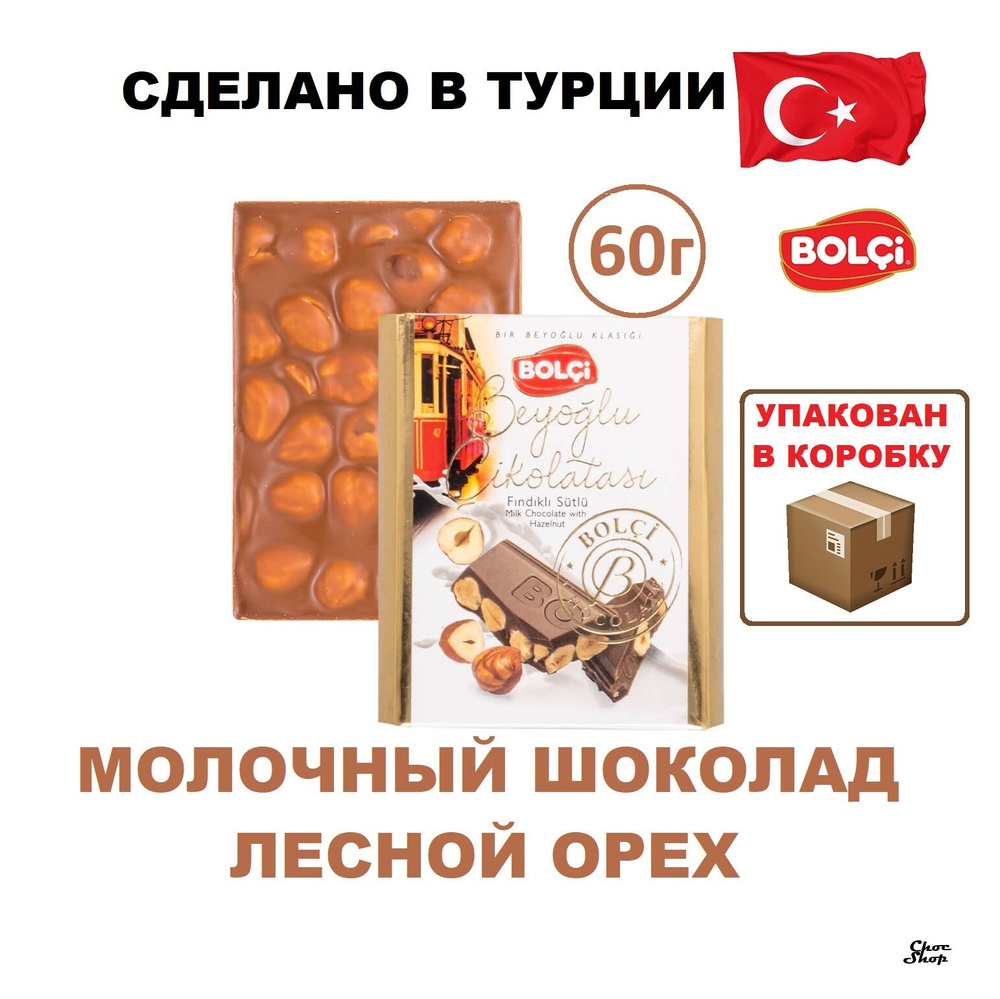 Молочный шоколад Bolci с цельным лесным орехом нетто 60 г #1