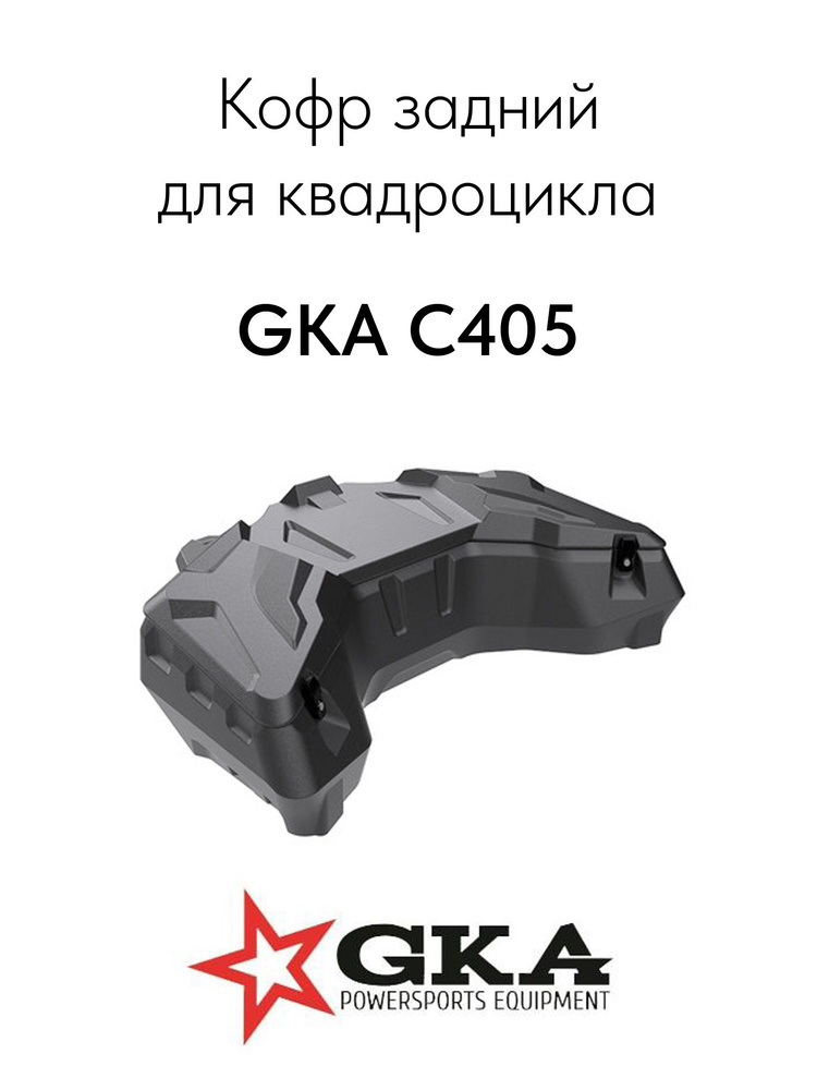 Кофр для квадроцикла задний "GKA C-405"(универсальный) #1