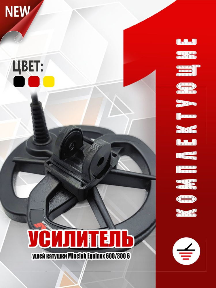 Усилитель ушей катушки 6" для Minelab Equinox - купить с доставкой по ...