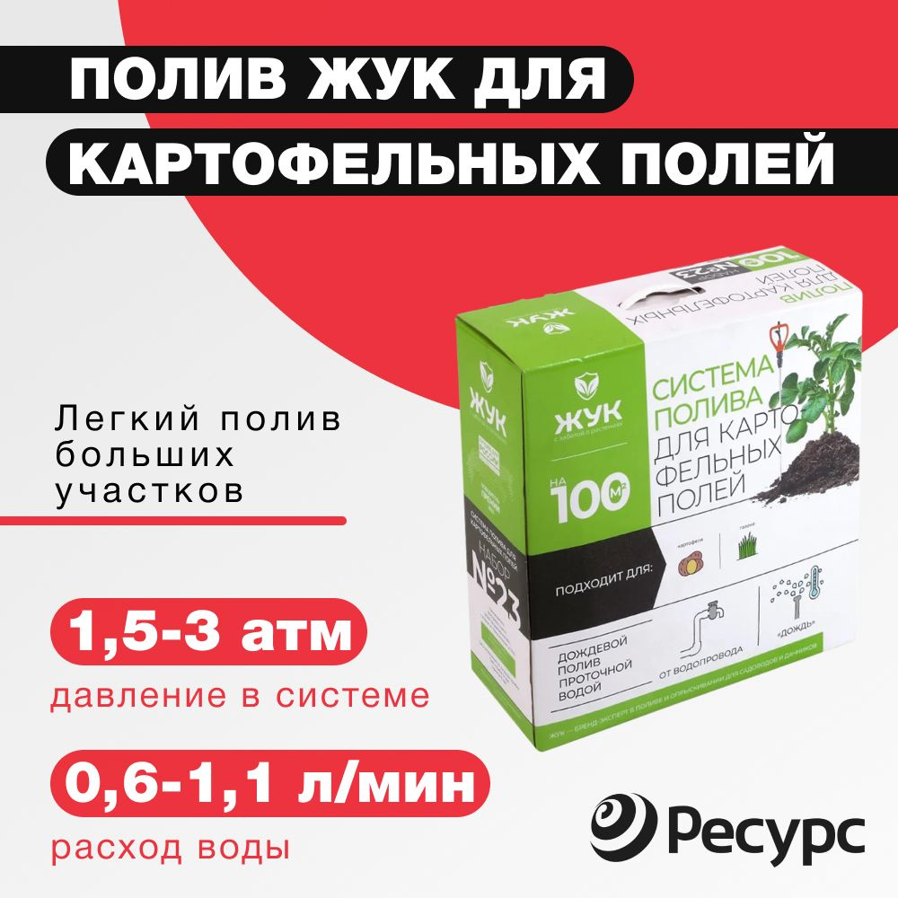 Полив для картофельных полей ЖУК на 100 кв. метров / автополив / орошение  сада - купить по низкой цене в интернет-магазине OZON (572193431)