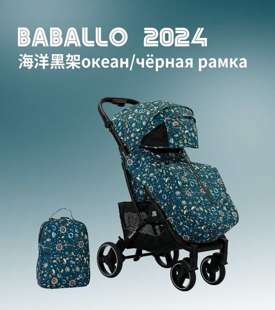 Прогулочная коляска Babalo/Baballo Future 2024 NEW Океан на черной раме, механическая спинка, с сумкой-рюкзаком #1