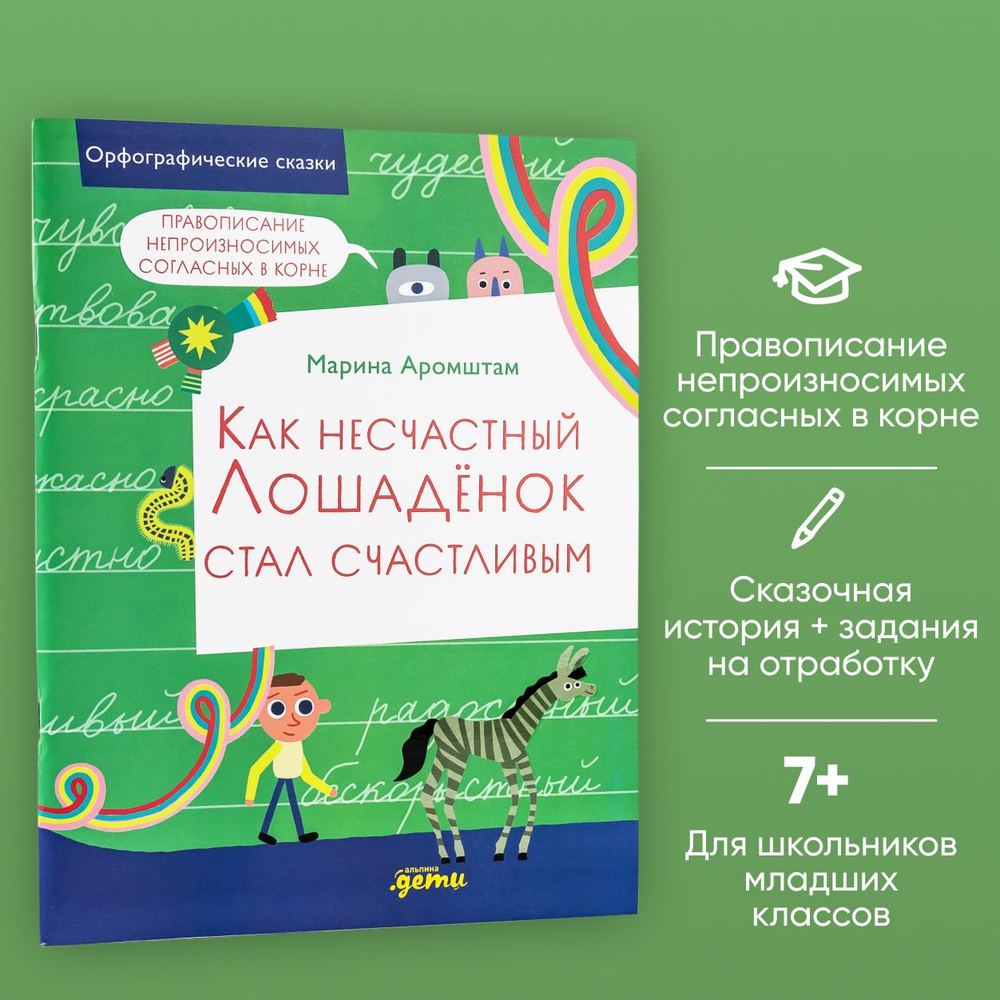 Как несчастный лошадёнок стал счастливым. Правописание непроизносимых  согласных в корне слова | Аромштам Марина Семеновна - купить с доставкой по  выгодным ценам в интернет-магазине OZON (1295410350)