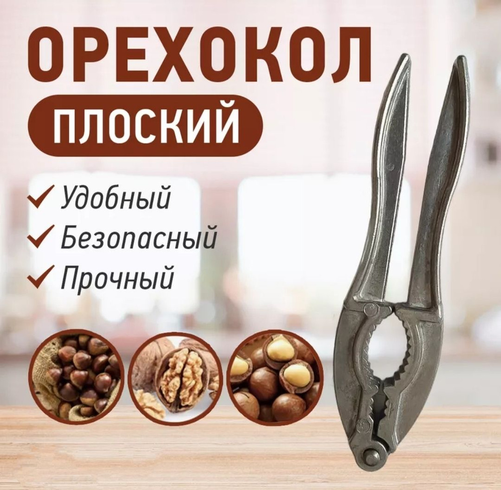 Орехокол купить по выгодной цене в интернет-магазине OZON (1480294018)