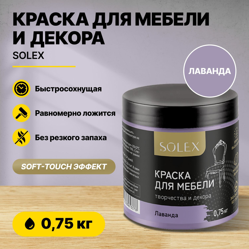 Краска для мебели и декора SOLEX Лаванда 0,75кг акриловая/быстросохнущая/матовая  #1