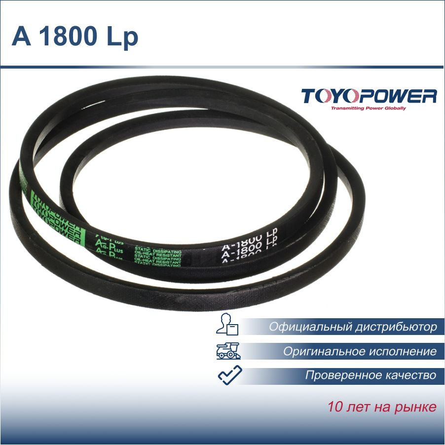 Ремень A 1800 Ld (А-1800) Toyopower - Toyopower арт. A 1800 Ld - купить ...
