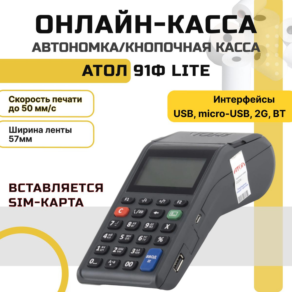 Онлайн-касса кнопочная АТОЛ 91Ф Lite (без ФН) автономная (вставляется  сим-карта) - купить с доставкой по выгодным ценам в интернет-магазине OZON  (721971534)