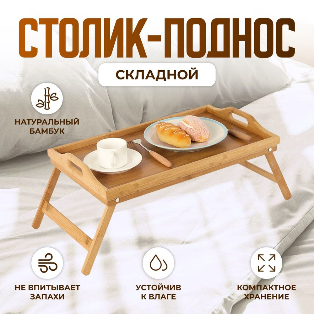 Складной столик для завтрака бамбуковый с ручками, подставка под ...
