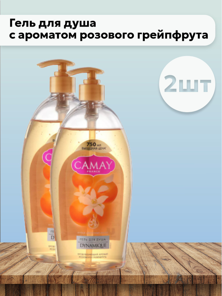Набор 2 шт Камей Динамик / Camay Dynamique - Гель для душа с ароматом розового грейпфрута 750 мл #1