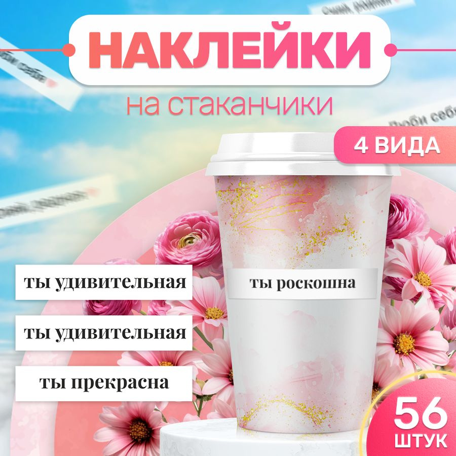 Наклейки, для стаканов, BR. BEAUTY ROOM, для салона красоты, набор наклеек 56 штук  #1