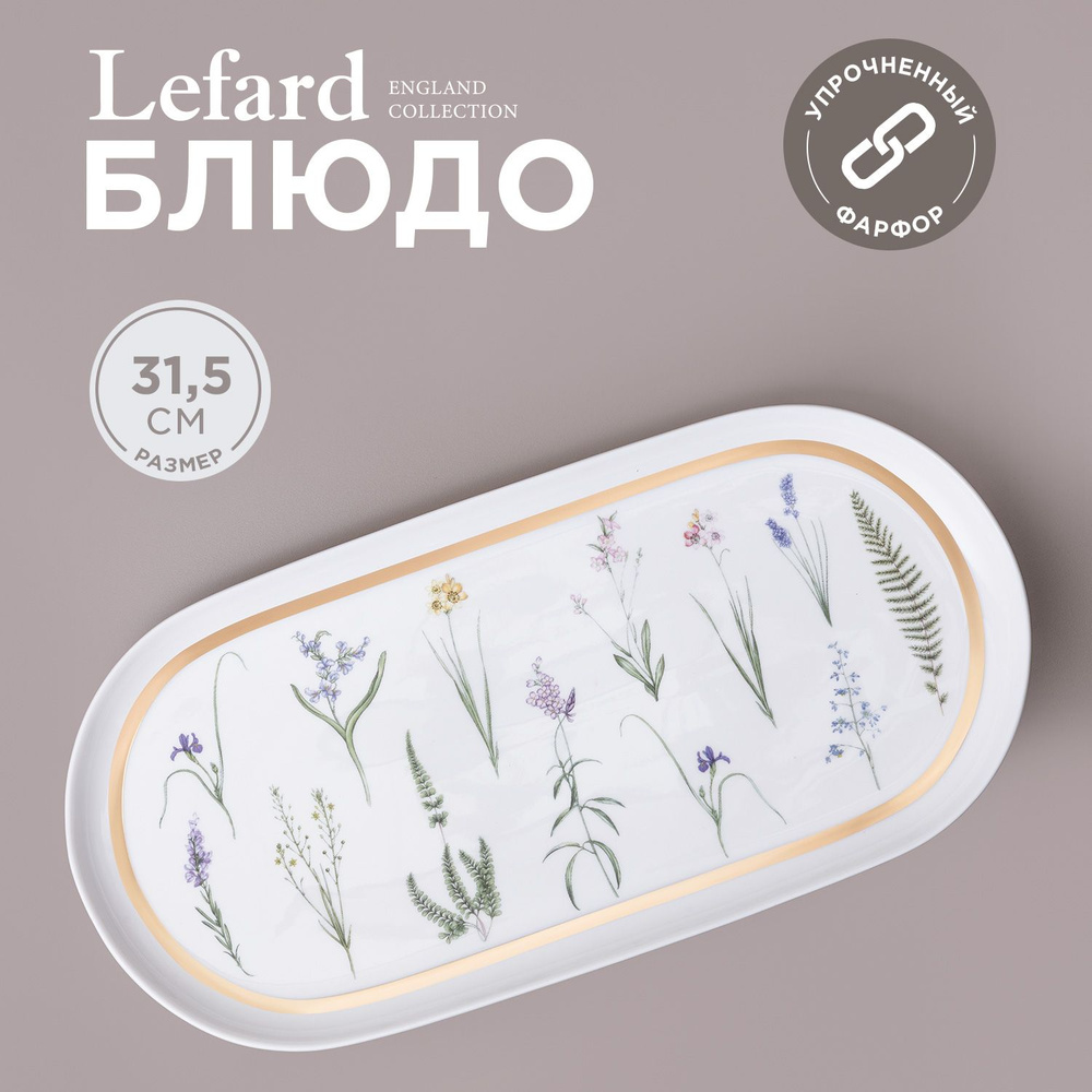 Блюдо сервировочное овальное Lefard "Grassland" 30,5 см, фарфоровое  #1