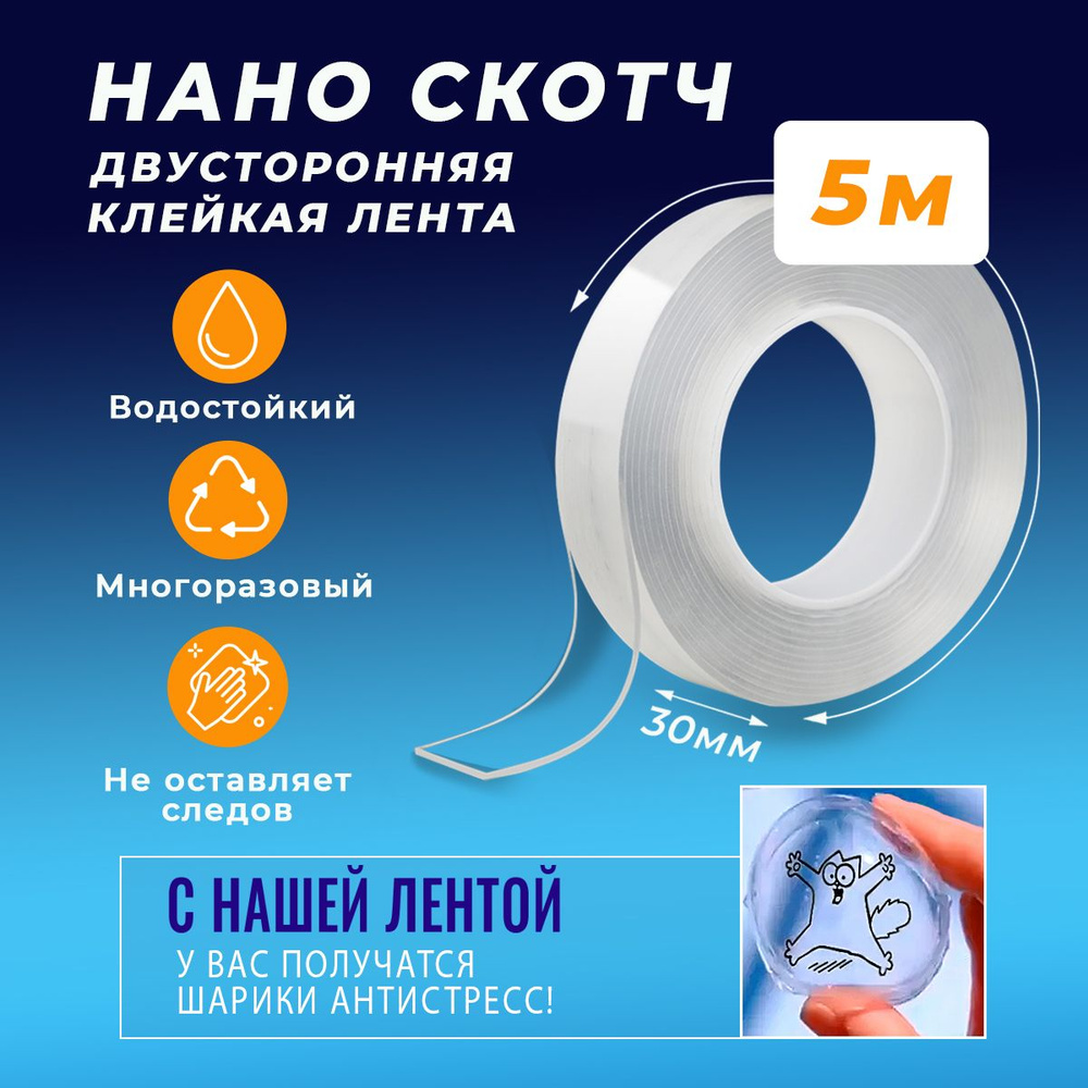 Нано скотч двусторонний многоразовая клейкая лента 5м - купить с доставкой  по выгодным ценам в интернет-магазине OZON (1480578257)