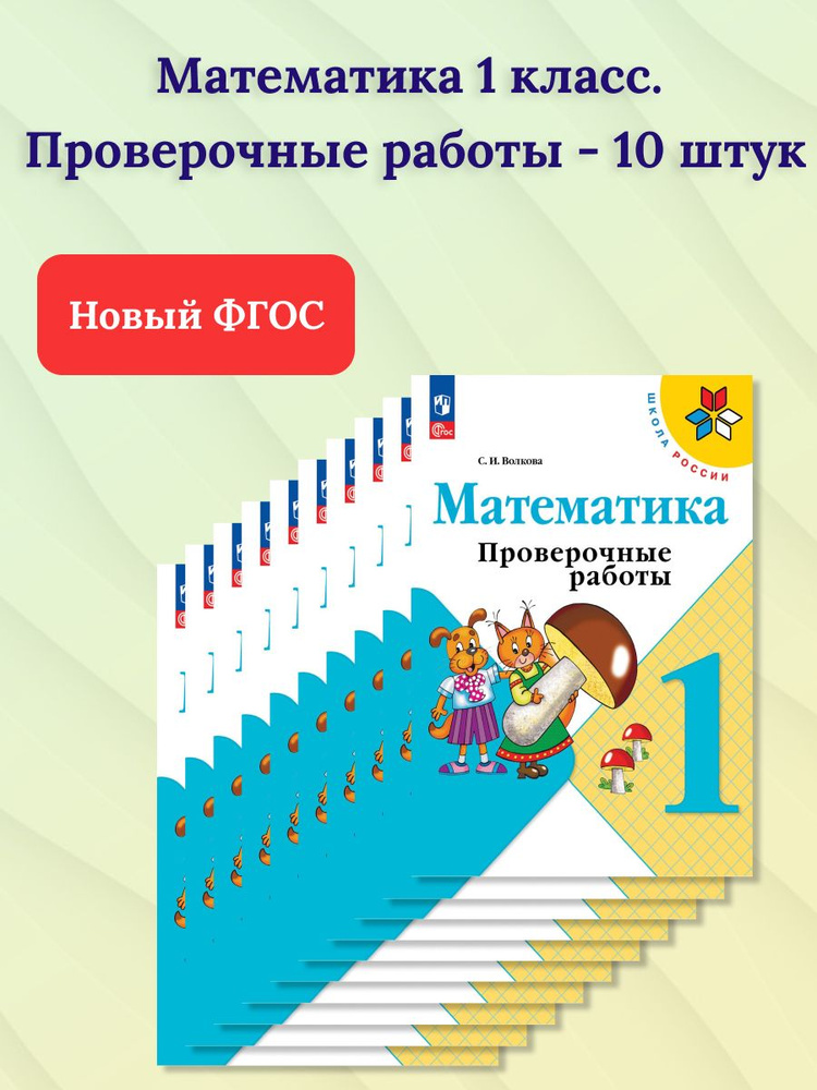 Набор 10 штук. Математика 1 класс. Проверочные работы к новому ФП. УМК ...