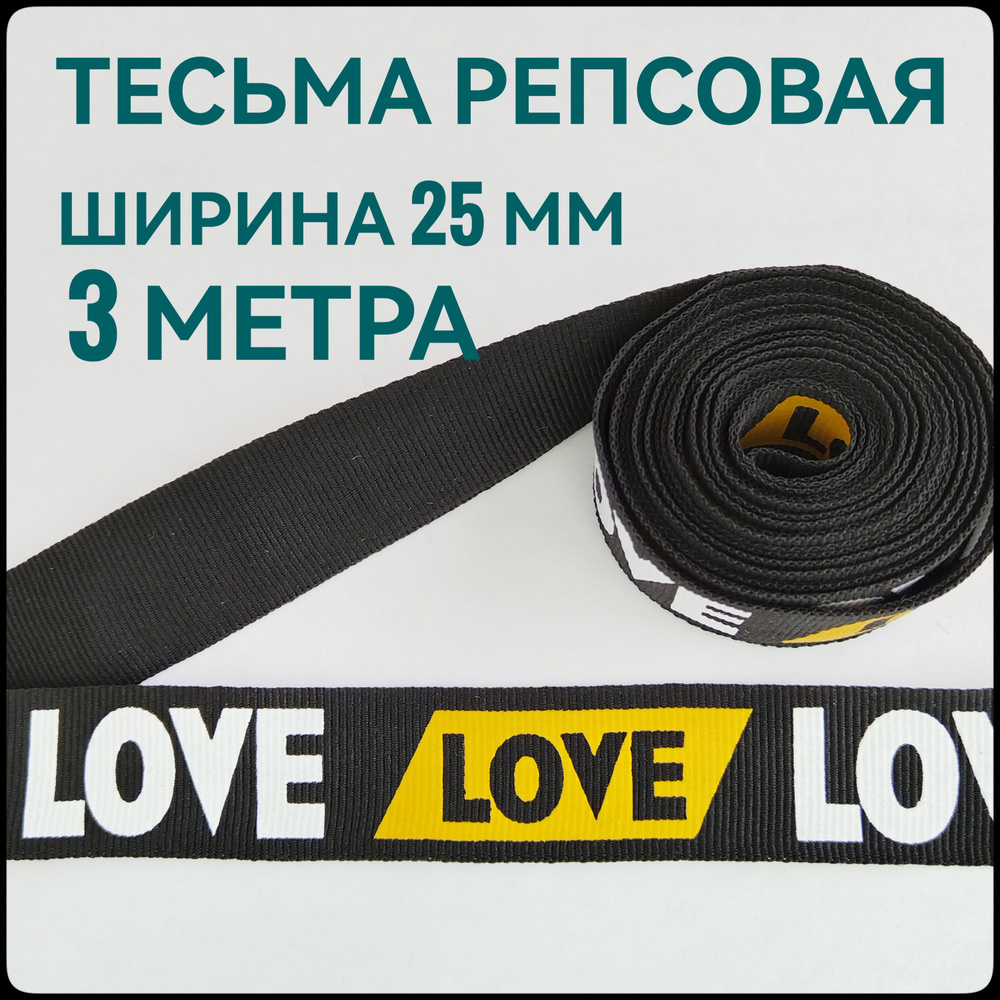 Тесьма /лента репсовая для шитья принт LOVE ш.25 мм, в упаковке 3 м, для шитья, творчества, рукоделия. #1