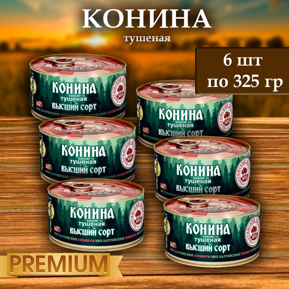 Конина (тушенка) Балтийский деликатес 325г. #1