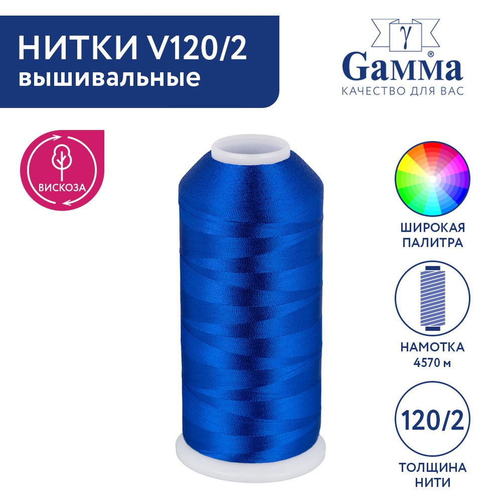 Нитки вышивальные, мулине "Gamma" V120/2 100% вискоза 5000 я 4570 м №3412 т.васильковый  #1