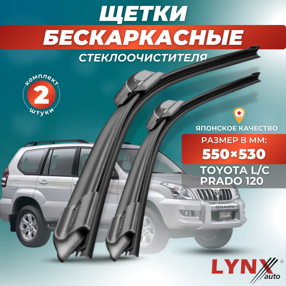 Комплект бескаркасных щеток стеклоочистителя LYNXauto XF5553-442, крепление  Крючок (Hook / J-Hook) - купить по выгодной цене в интернет-магазине OZON  (881221422)