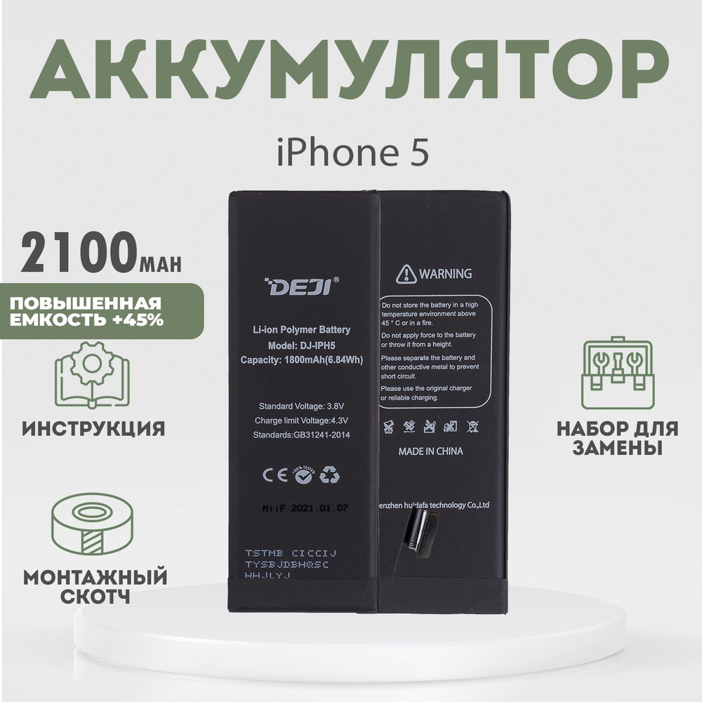 Аккумулятор повышенной ёмкости 2100 mAh (+45%) для iPhone 5 + расширенный  набор для замены - купить с доставкой по выгодным ценам в интернет-магазине  OZON (908184242)