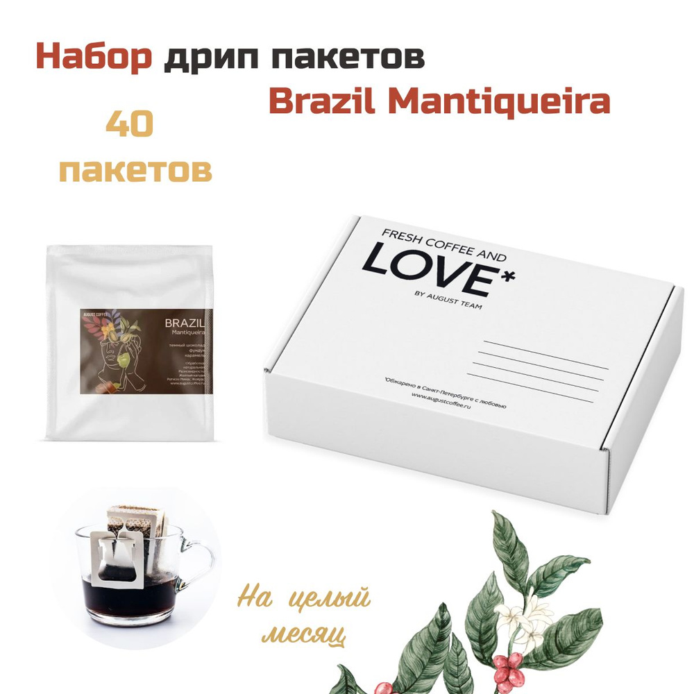 Запас кофе в дрип пакетах на месяц, от August Coffee, Brazil Mantiqueira, молотый для чашки, натуральный, #1