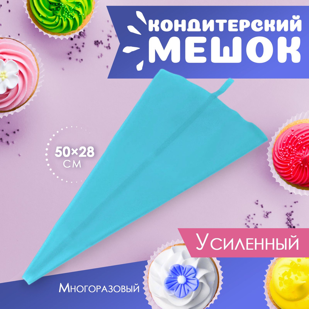 Мешок кондитерский многоразовый Доляна "Синева", размер 50х28 см, силикон  #1