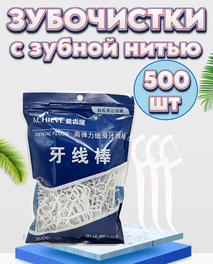 Wonderful U, 500 зубных нитей (флоссеров), зубная нить с зубочисткой ...