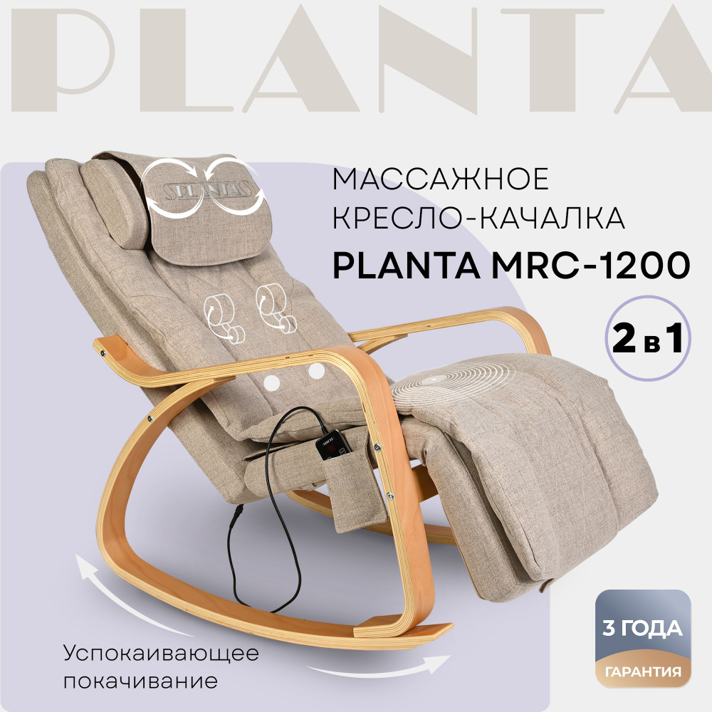 Массажное кресло-качалка электрическое 2 в 1 PLANTA MRC-1200, подогрев ...