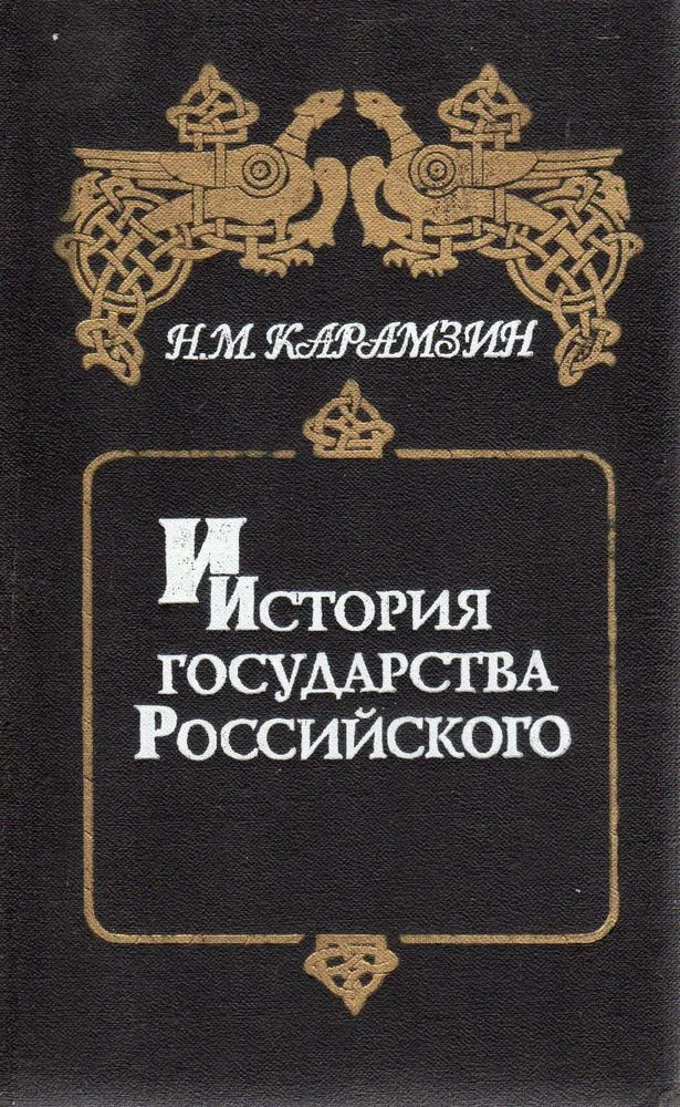 История государства Российского. В шести книгах. Книга 1. Том I - II ...