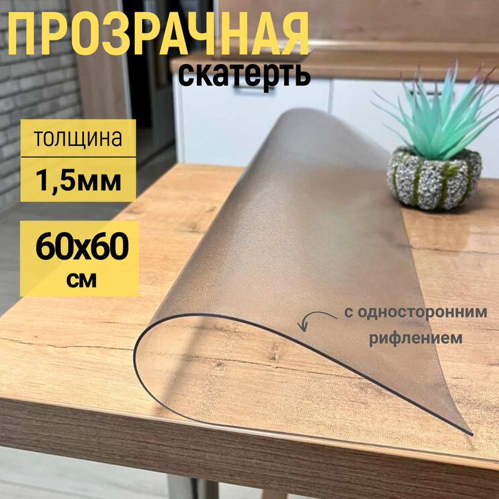 EVKKA Гибкое стекло 60x60 см, толщина 1.5 мм #1