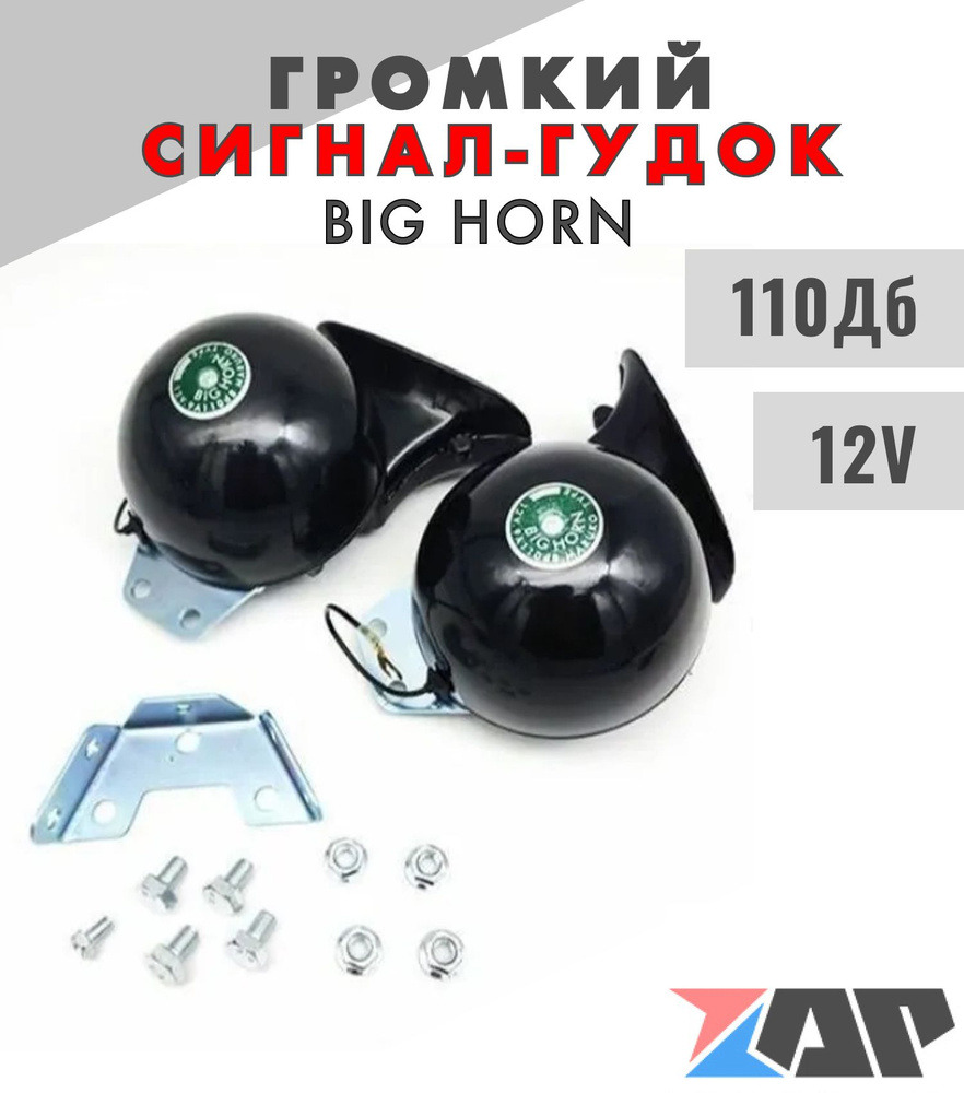 Гудок клаксон / Сигнал звуковой автомобильный Big Horn черный 2шт - Big  Horn арт. SZ007 - купить по выгодной цене в интернет-магазине OZON  (1483113223)