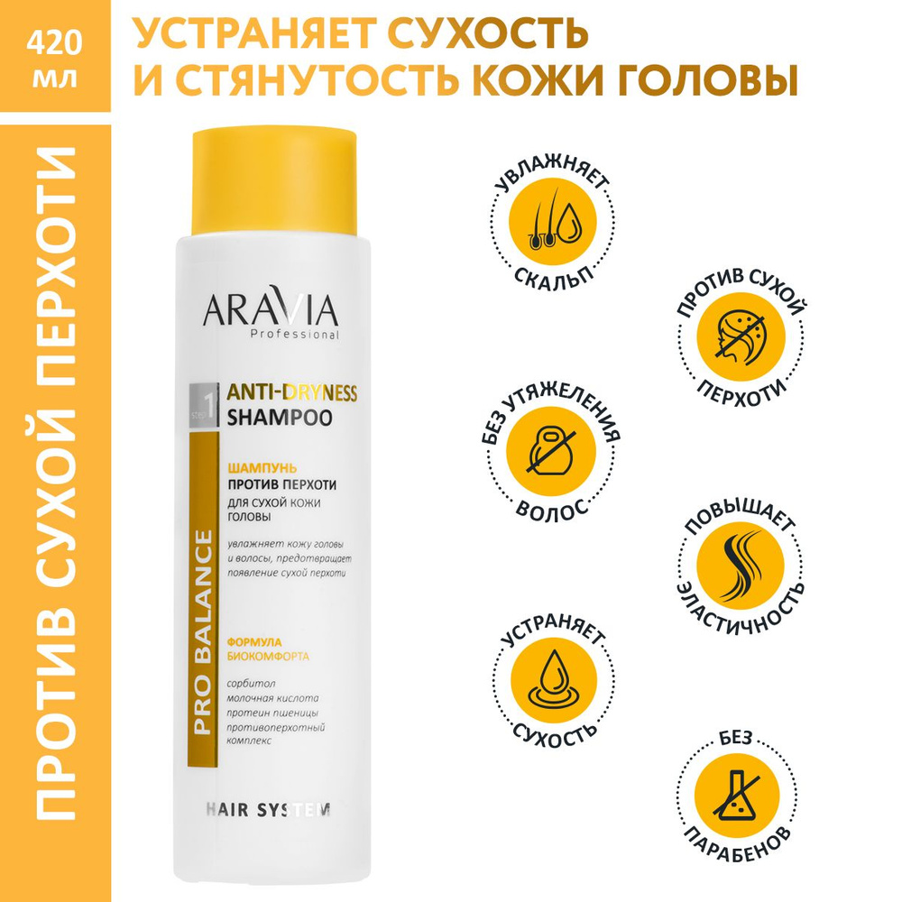 ARAVIA Professional Шампунь против перхоти для сухой кожи головы  Anti-Dryness Shampoo, 420 мл