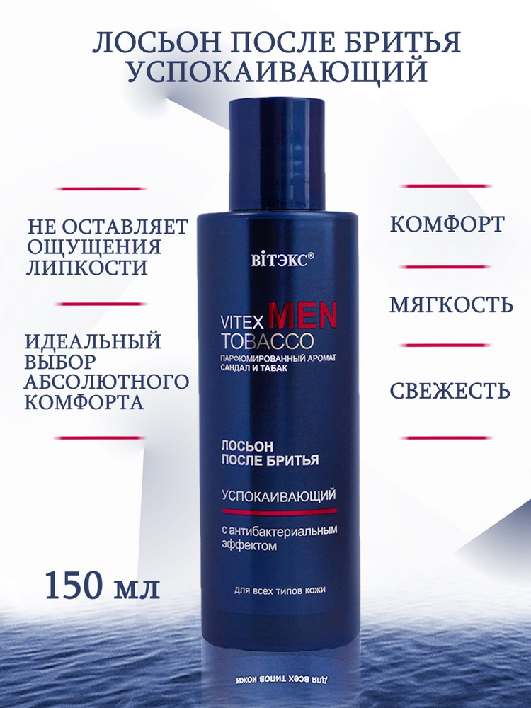 Витэкс Лосьон после бритья Vitex MEN TOBACCO успокаивающий, 150 мл  #1