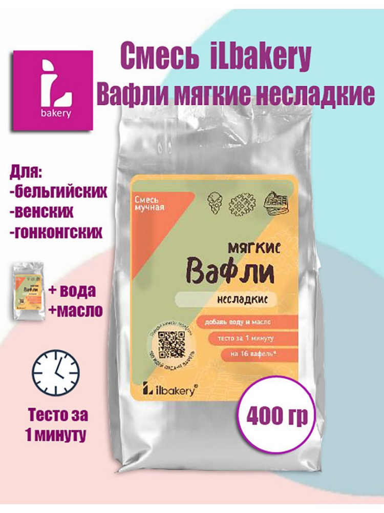 Сухая смесь Мягкие вафли НеСладкие iLbakery 400 гр #1