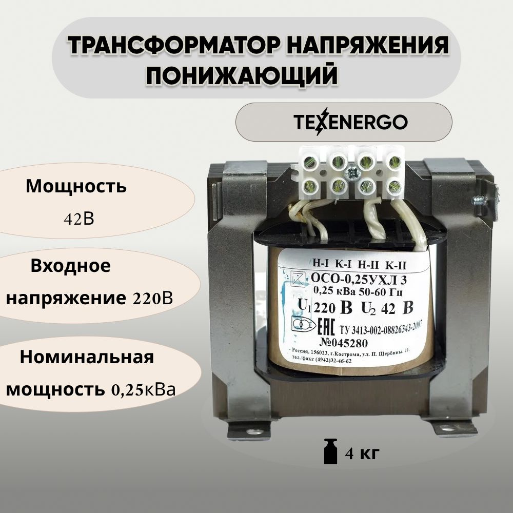 Трансформатор напряжения понижающий TEXENERGO ОСО 250ВА с 220В на 42В -  купить с доставкой по выгодным ценам в интернет-магазине OZON (268302422)