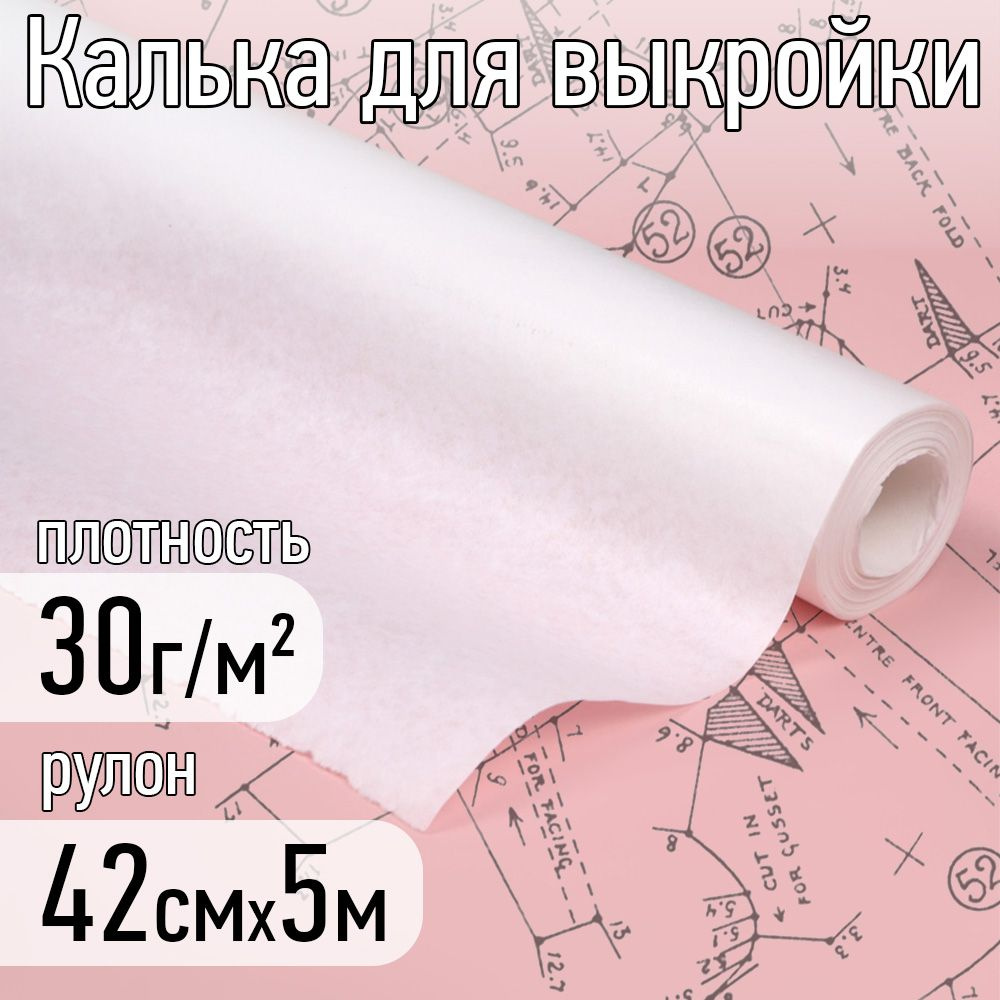 Калька (бумага) под карандаш рулон 420 мм х 5 м, 30г/м2 для выкроек,  рисования и черчения - купить с доставкой по выгодным ценам в  интернет-магазине OZON (1483292147)