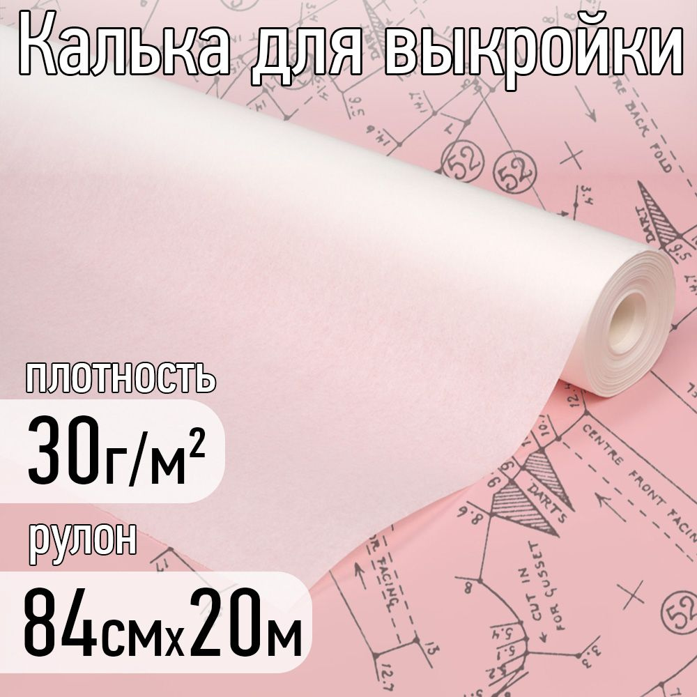 Калька (бумага) под карандаш рулон 840 мм х 20 м, 30г/м2 для выкроек, рисования и черчения  #1