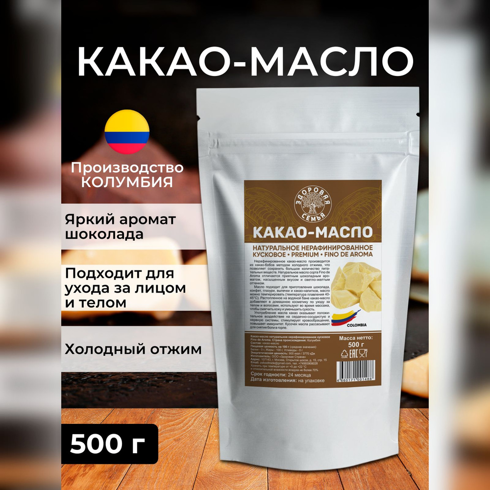 Какао-масло натуральное нерафинированное Fino dе Аroma Колумбия, Здоровая  Семья, премиум, пищевое, для шоколада, 500 г - купить с доставкой по  выгодным ценам в интернет-магазине OZON (465052643)