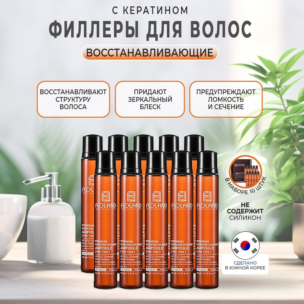 Floland Филлер для волос, 13 мл - купить с доставкой по выгодным ценам ...