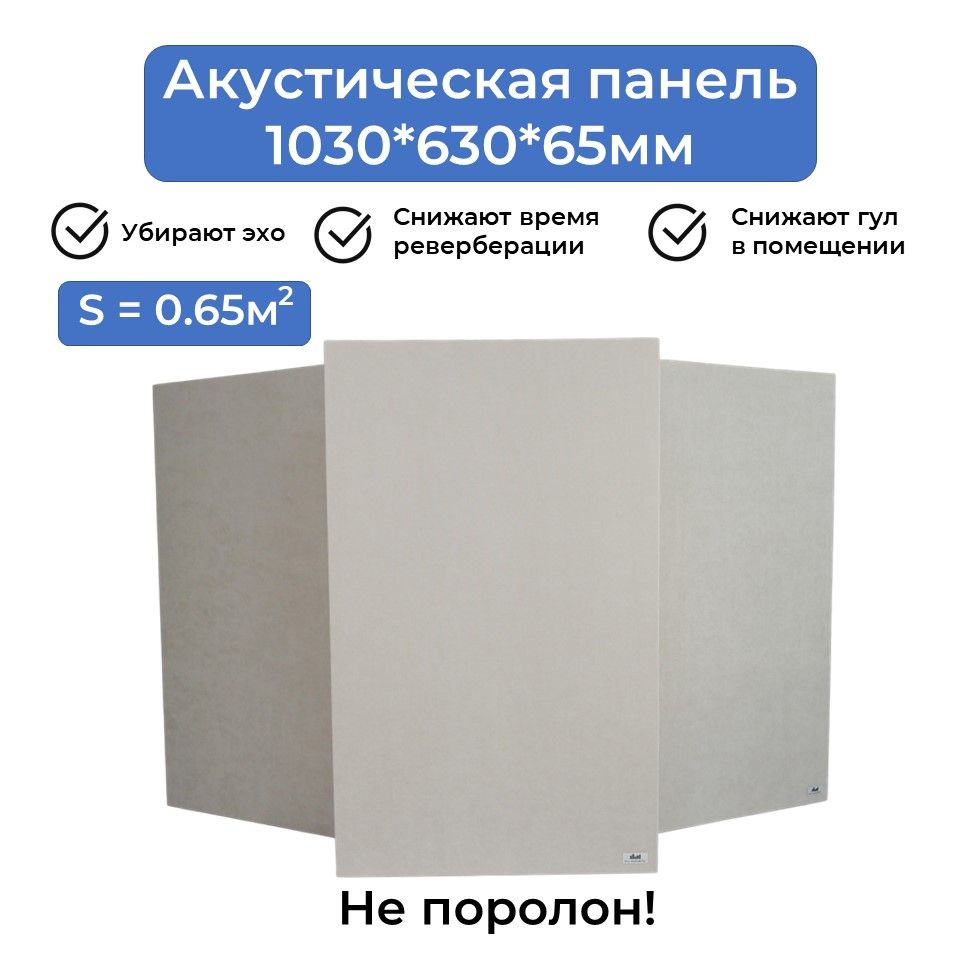 Акустическая панель Fly_Acoustic 1030*630*65мм, светло-серый цвет ткани, поглотитель плотностью 40кг/м3, #1