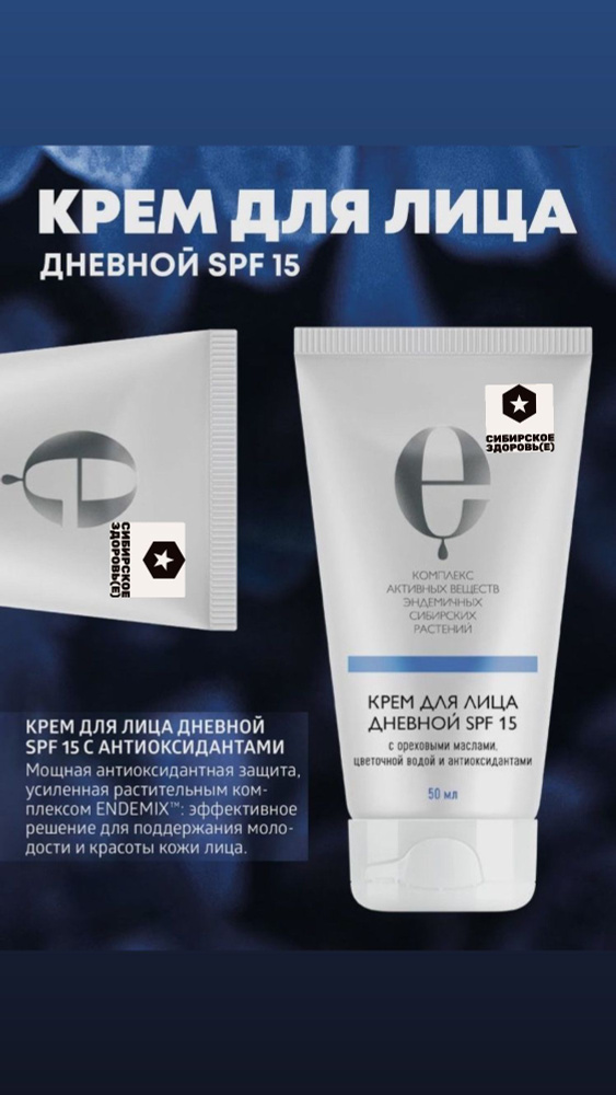 Крем для лица дневной SPF 15 с антиоксидантами Косметика с комплексом экстрактов сибирских эндемиков, #1