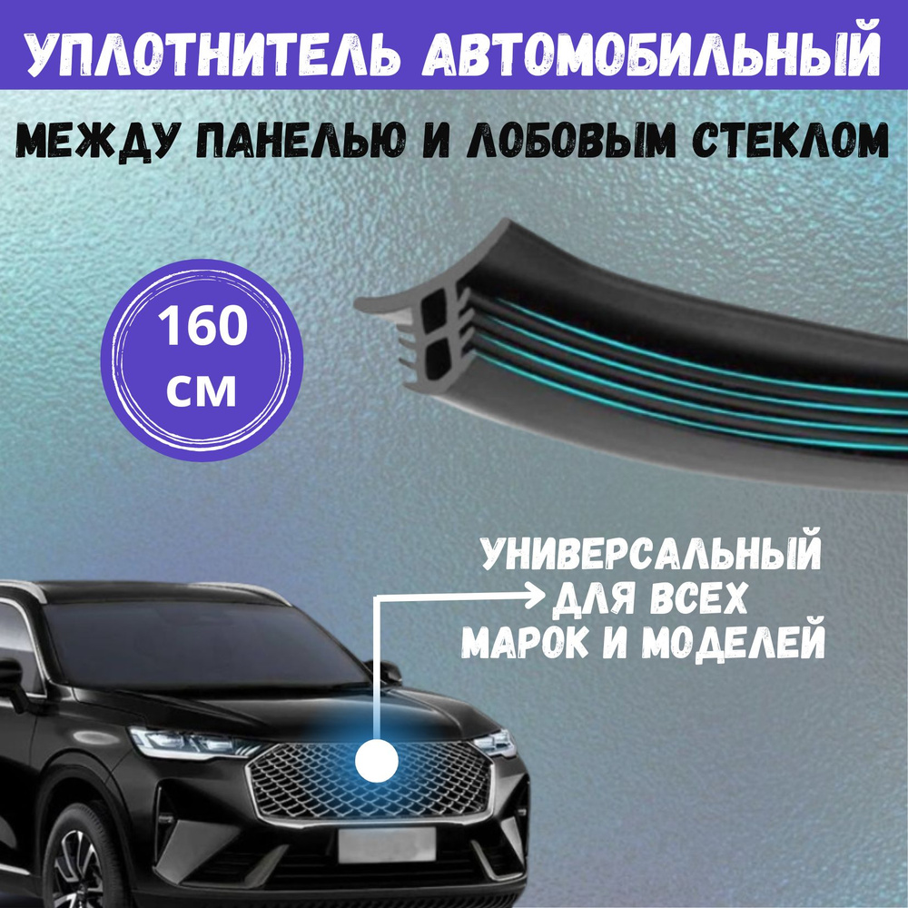 Уплотнитель лобового стекла автомобильный, между панелью и лобовым стеклом, шумоизоляция в салоне машины, #1