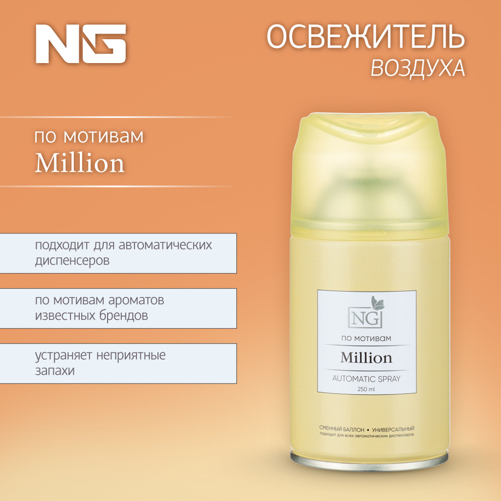 Освежитель воздуха Автоматик NEW GALAXY Home Perfume 250мл, Million