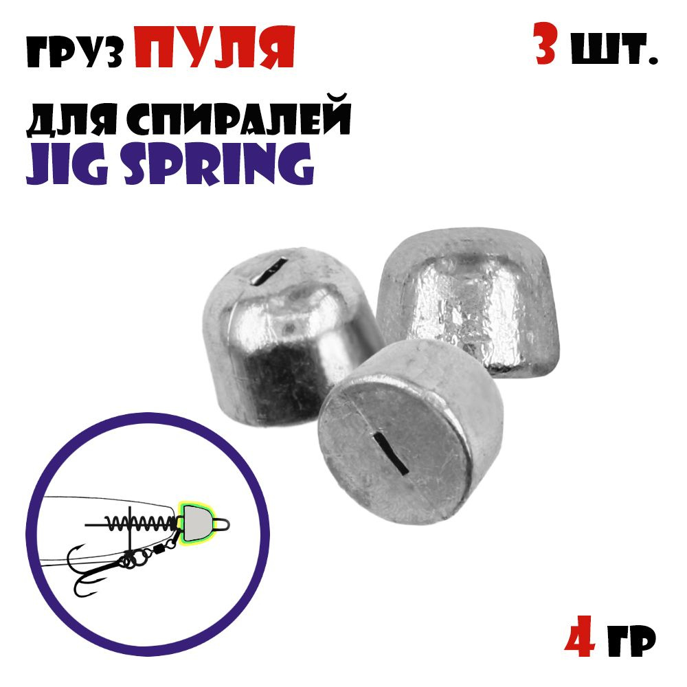 Груз Пуля Vido-Craft для спиралей Jig Spring (3pcs) #4g #1