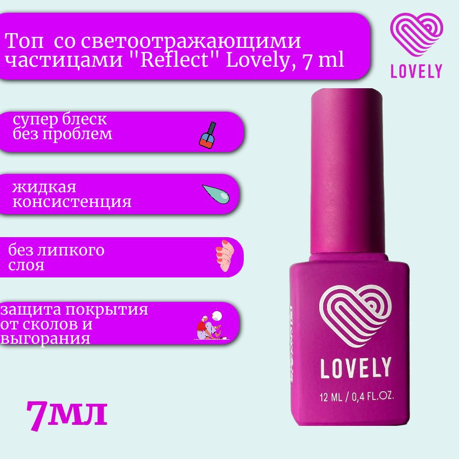 Топ без липкого слоя со светоотражающими частицами "Reflect" Lovely, 7 ml  #1